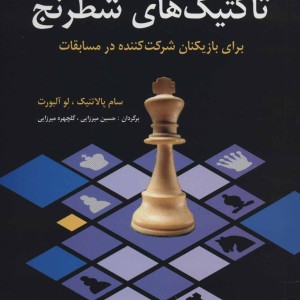 آموزش و تمرین تاکتیک های شطرنج