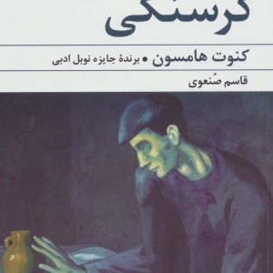 گرسنگی نشر گل آذین