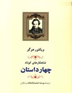 شاهکارهای کوتاه مجموعه چهار داستان