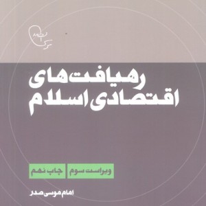 رهیافت های اقتصادی اسلام