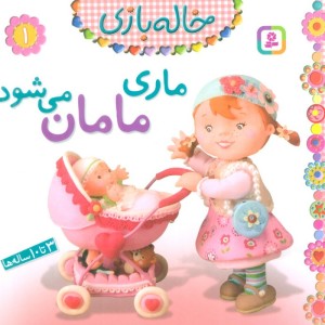 خاله بازی 1 ماری مامان می شود نشر قدیانی