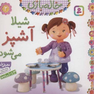 خاله بازی 2 شیلا آشپز می شود نشر قدیانی