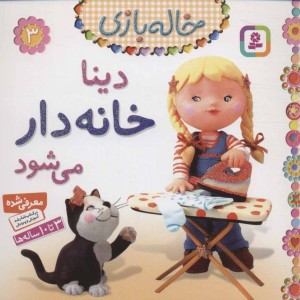 خاله بازی 3 دینا خانه دار می شود نشر قدیانی