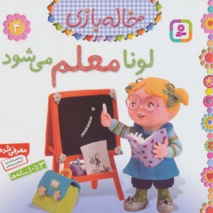 خاله بازی 4 لونا معلم می شود نشر قدیانی