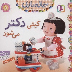 خاله بازی 5 کیتی دکتر می شود نشر قدیانی