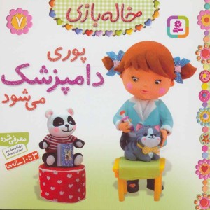 خاله بازی 7 پوری دامپزشک می شود نشر قدیانی