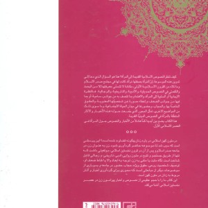 موسوعه المراه فی الاخبار و الآثار