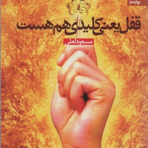 قفل یعنی کلیدی هم هست