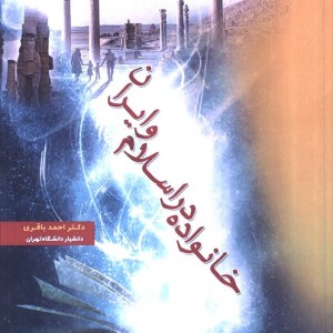 خانواده در اسلام و ایران
