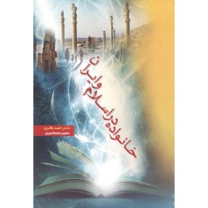 خانواده در اسلام و ایران