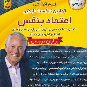 فیلم آموزشی قوانین شکست ناپذیر اعتماد به نفس