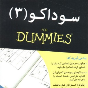 کتاب های دامیز سوداکو 3 - اندرو هرون، جیمز ادموند