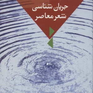 جریان شناسی شعر معاصر