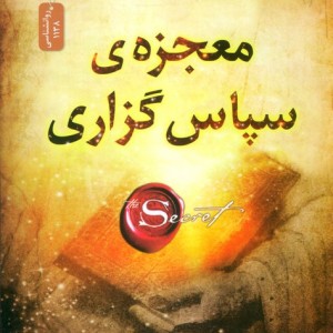 معجزه سپاس گزاری