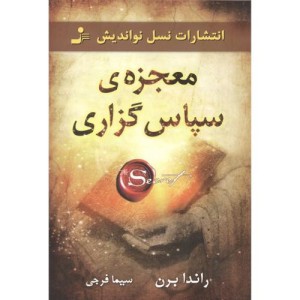 معجزه سپاس گزاری
