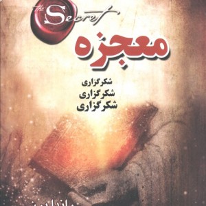 معجزه خدایا شکرت