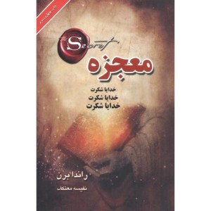 معجزه خدایا شکرت