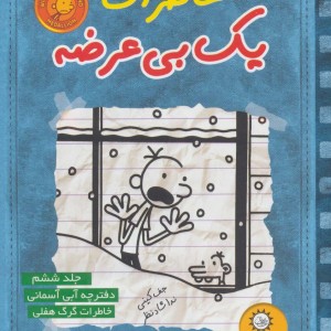 خاطرات یک بی عرضه 6