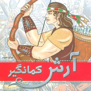 آرش کمانگیر نشر نخستین