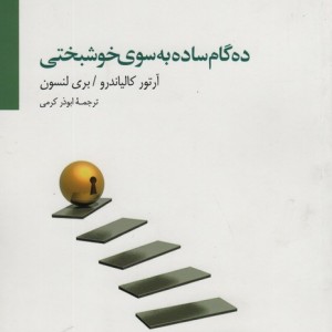 ده گام ساده به سوی خوشبختی