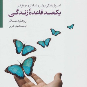 یکصد قاعده زندگی