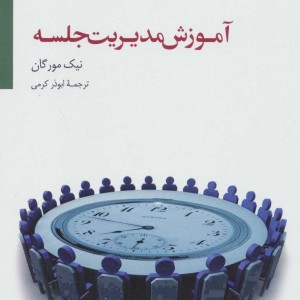 آموزش مدیریت جلسه نشر سایه سخن
