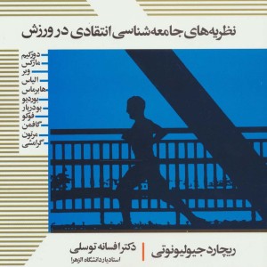 نظریه های جامعه شناسی انتقادی در ورزش