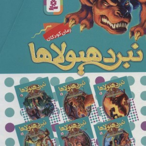 نبرد هیولاها مجموعه سوم