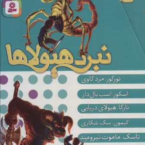 نبرد هیولاها مجموعه سوم