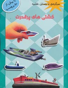 کشتی های پر قدرت