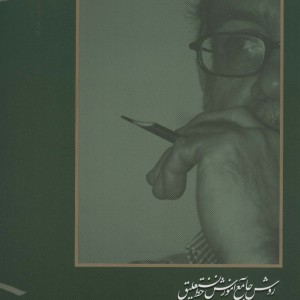 روش جامع آموزش خط نستعلیق