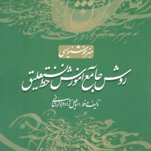 روش جامع آموزش خط نستعلیق