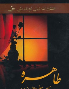 طاهره