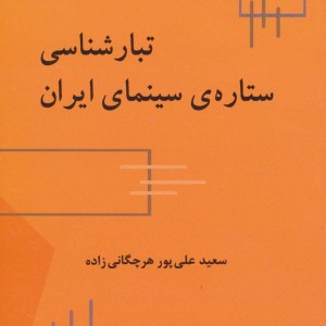 تبارشناسی ستاره سینمای ایران