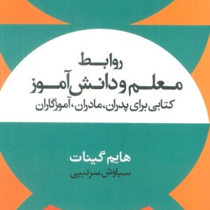 روابط معلم و دانش آموز نشر علم