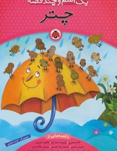 یک اسم و چند قصه چتر