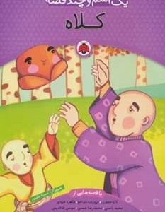 یک اسم و چند قصه کلاه