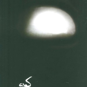 کوری نشر حوض نقره