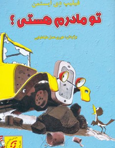 کتاب تو مادرم هستی؟