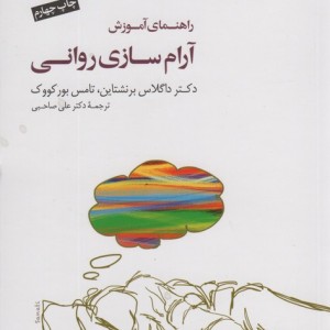راهنمای آموزش آرام سازی روانی