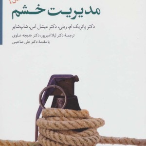 مدیریت خشم ویژه متخصصان نشر سایه سخن