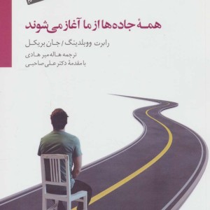 همه جاده ها از ما آغاز می شوند نشر سایه سخن