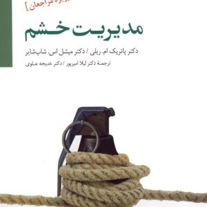 مدیریت خشم ویژه مراجعان نشر سایه سخن