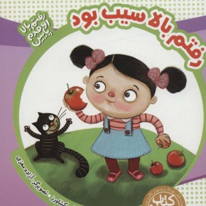 رفتم بالا سیب بود از رفتم بالا اومدم پایین