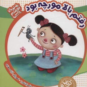 رفتم بالا مورچه بود از رفتم بالا اومدم پایین