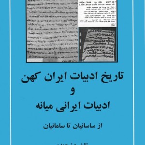 تاریخ ادبیات ایران کهن از ساسانیان تا سامانیان