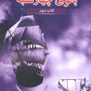 بانوی چهارشنبه