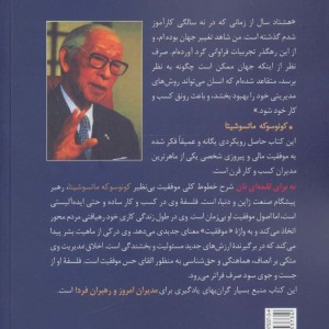کتاب اخلاق مدیریت روشن بین اثر کونوسوکه ماتسوشیتا