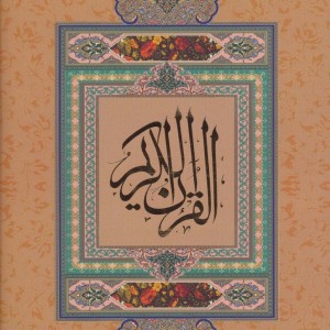 قرآن کریم نیریزی نشر گویا قطع وزیری