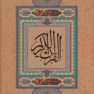 قرآن کریم نیریزی نشر گویا قطع وزیری